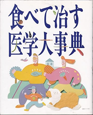 食べて治す医学大事典 (主婦と生活生活シリーズ 226)