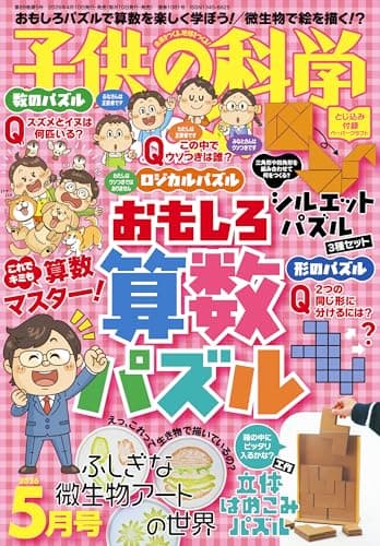 子供の科学 2026年5月号