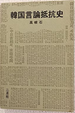 韓国言論抵抗史 (1974年)