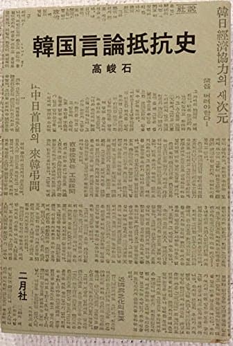 韓国言論抵抗史 (1974年)