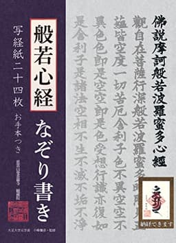 般若心経なぞり書き写経紙二十四枚 (写経シリーズ)