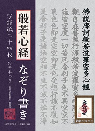 般若心経なぞり書き写経紙二十四枚 (写経シリーズ)