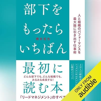 部下をもったらいちばん最初に読む本