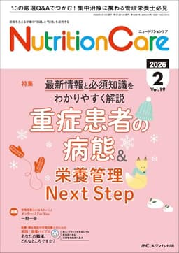 ニュートリションケア 2026年2月号〈特集〉重症患者の病態＆栄養管理Next Step（第19巻2号）