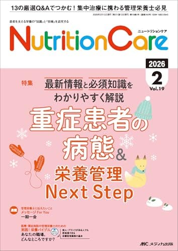 ニュートリションケア 2026年2月号〈特集〉重症患者の病態＆栄養管理Next Step（第19巻2号）