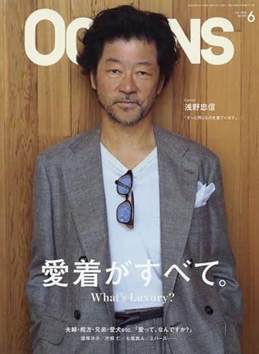 OCEANS（オーシャンズ）2026年6月号【表紙：浅野忠信】愛着がすべて。