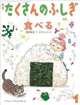 食べる (たくさんのふしぎ2024年1月号)