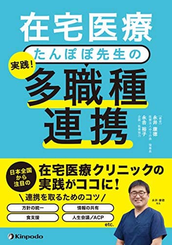 在宅医療 たんぽぽ先生の 実践! 多職種連携