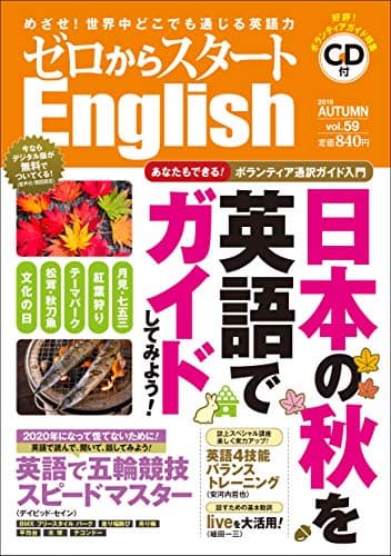 ゼロからスタートEnglish 2019年 10 月号