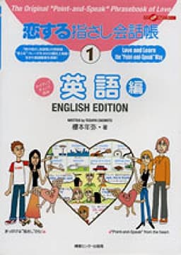 恋する指さし会話帳1 英語編 (恋する指さし会話帳シリーズ)