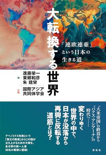 大転換する世界：「連欧連亜」という日本の生きる道