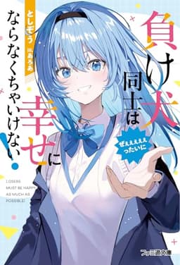 負け犬同士はぜぇぇぇぇぇったいに幸せにならなくちゃいけない! (ファミ通文庫)