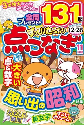 ずっしりたっぷり点つなぎ 2025年11月号