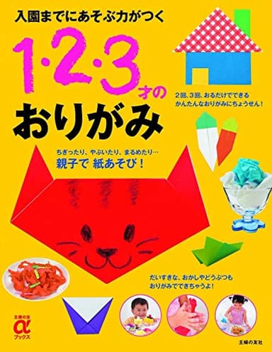 入園までにあそぶ力がつく 1・2・3才のおりがみ (主婦の友αブックス)