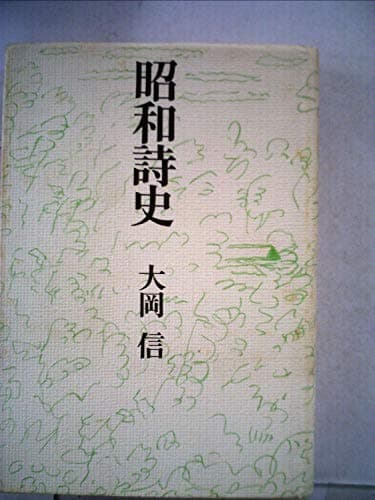 昭和詩史 (1977年)