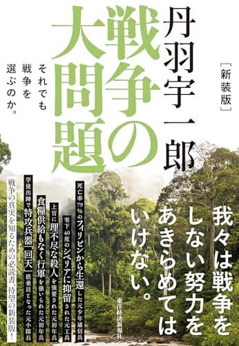 新装版 丹羽宇一郎 戦争の大問題: それでも戦争を選ぶのか。