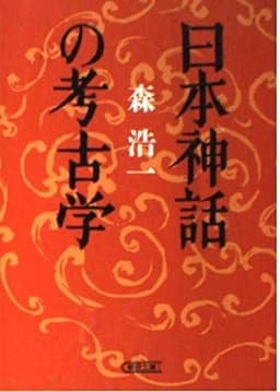 日本神話の考古学 (角川新書)