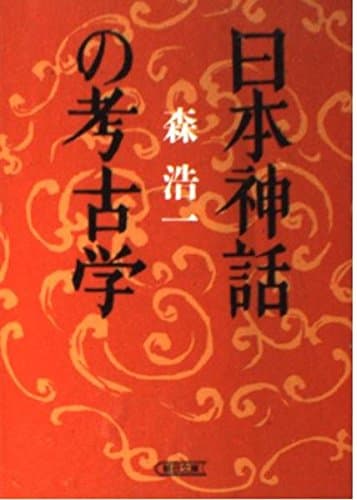 日本神話の考古学 (朝日文庫 も 10-1)