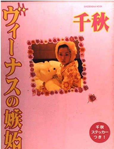 ヴィーナスの嫉妬 (祥伝社ムック)