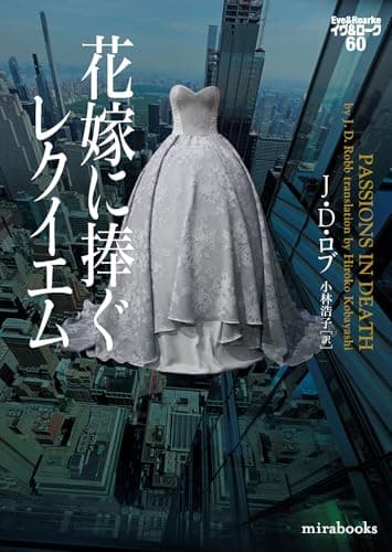 花嫁に捧ぐレクイエム　イヴ＆ローク60 (ｍｉｒａｂｏｏｋｓ)