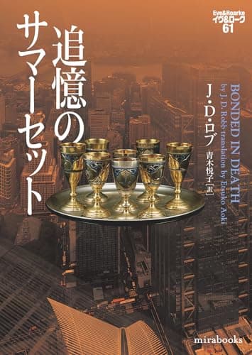 追憶のサマーセット　イヴ＆ローク６１ (ｍｉｒａｂｏｏｋｓ)