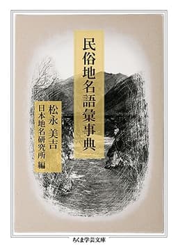 民俗地名語彙事典 (ちくま学芸文庫)