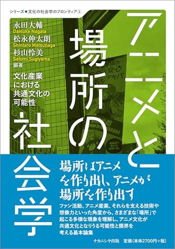 アニメと場所の社会学: 文化産業における共通文化の可能性 (シリーズ●文化の社会学のフロンティア 1)