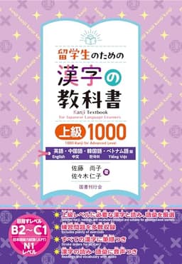 留学生のための漢字の教科書上級1000 英語・中国語・韓国語・ベトナム語版