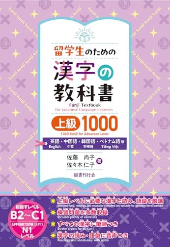 留学生のための漢字の教科書上級1000 英語・中国語・韓国語・ベトナム語版