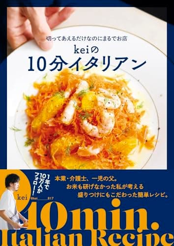切ってあえるだけなのにまるでお店　keiの10分イタリアン