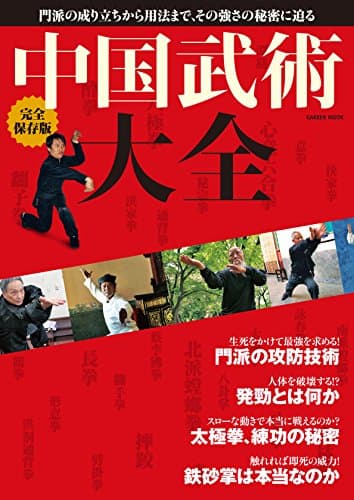 完全保存版　中国武術大全 学研ムック