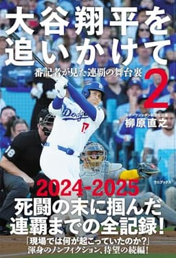 【Amazon.co.jp限定】大谷翔平を追いかけて２ - 番記者が見た連覇の舞台裏 - Amazon限定カバーVer.