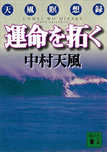 運命を拓く (講談社文庫)