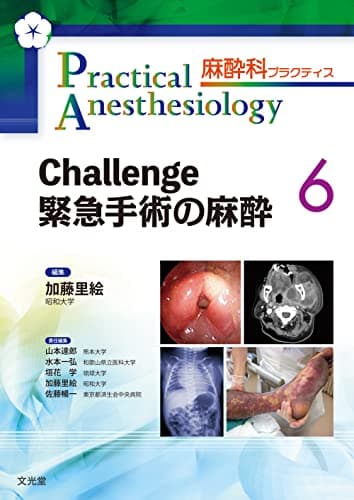 Challenge 緊急手術の麻酔 (麻酔科プラクティス)