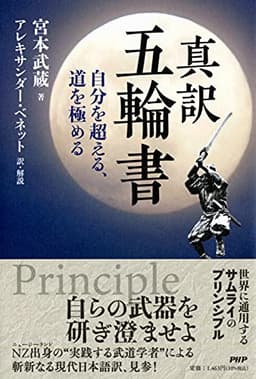 真訳 五輪書 自分を超える、道を極める