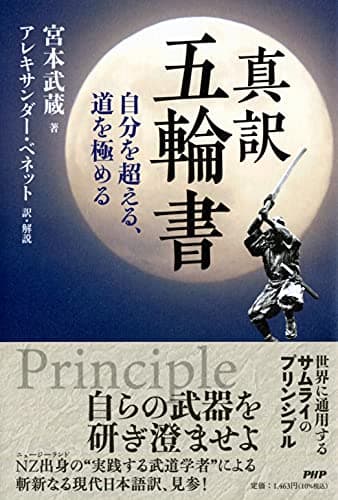 真訳 五輪書 自分を超える、道を極める