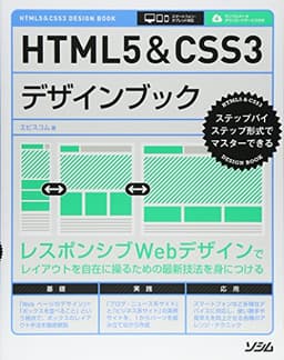 HTML5&CSS3デザインブック