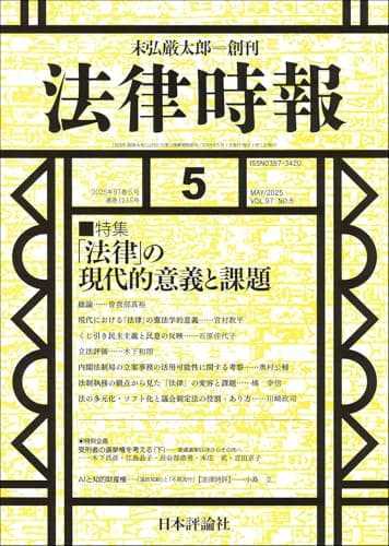 法律時報2025年5月号　通巻 1215号 【特集】「法律」の現代的意義と課題