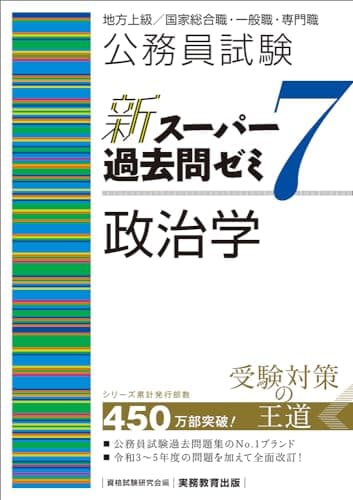 公務員試験　新スーパー過去問ゼミ７　政治学