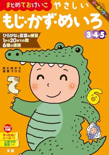 文理の幼児ドリル やさしい もじ・かず・めいろ (文理の幼児ドリル 3・4・5歳)