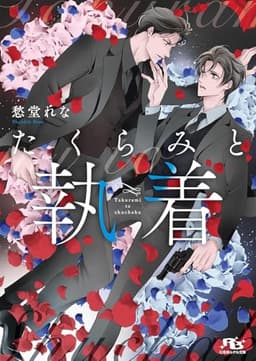 たくらみと執着 (幻冬舎ルチル文庫 し 2-108)
