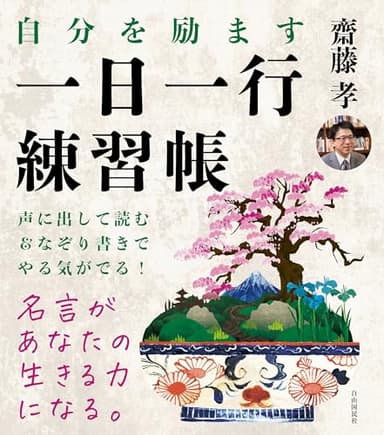 自分を励ます 一日一行練習帳――名言を声に出して読む＋なぞり書きすると「やる気」が出る！