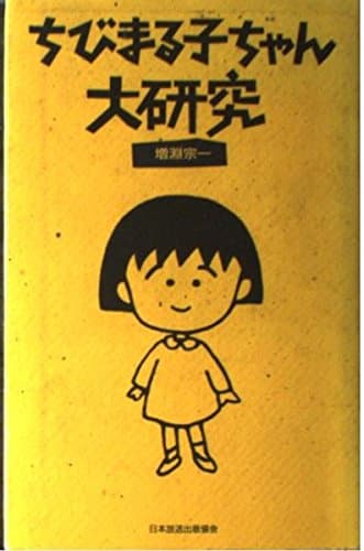 ちびまる子ちゃん大研究