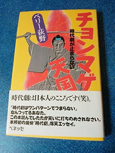 チョンマゲ天国: 時代劇が止まらない