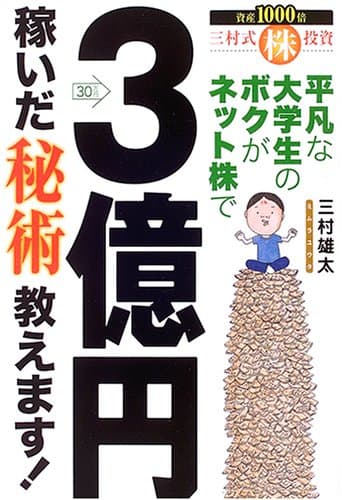 平凡な大学生のボクがネット株で3億円稼いだ秘術教えます!: 三村式株投資