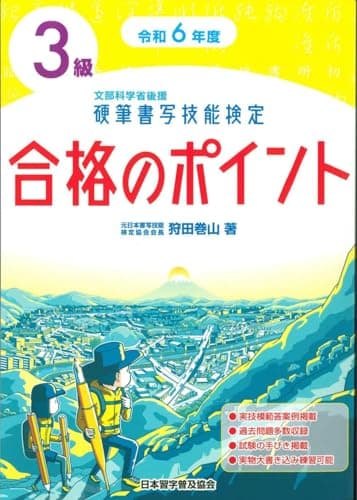 令和6年度 硬筆書写技能検定3級合格のポイント