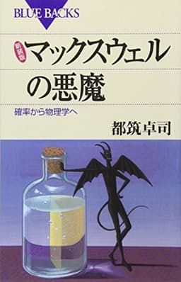 新装版 マックスウェルの悪魔―確率から物理学へ (ブルーバックス)