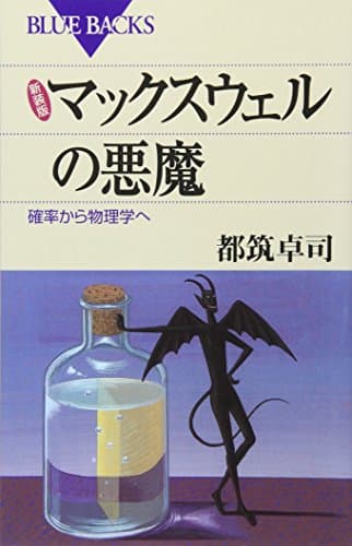 新装版 マックスウェルの悪魔―確率から物理学へ (ブルーバックス)
