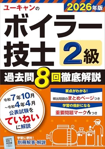 ユーキャンの2級ボイラー技士 過去問8回徹底解説 2026年版【便利な別冊解答・解説】 (ユーキャンの資格試験シリーズ)