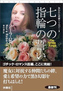 七つの指輪の誓い（下） (扶桑社ＢＯＯＫＳロマンス)